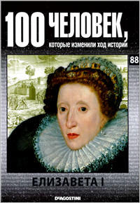 100 человек, которые изменили ход истории - Елизавета I
