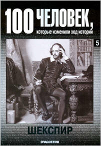 100 человек, которые изменили ход истории - Шекспир