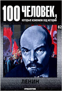 100 человек, которые изменили ход истории - Ленин