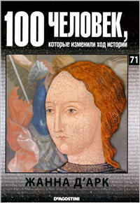 100 человек, которые изменили ход истории - Жанна д’Арк