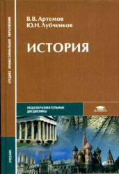 История, Артемов В.В., Лубченков Ю.Н., 2004