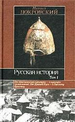 Русская история, Том 1, Покровский М.Н., 2002
