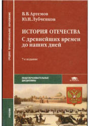 учебник по истории артемов лубченков читать онлайн