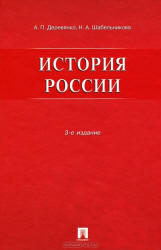 История России, Деревянко А.П., Шабельникова Н.А., 2006