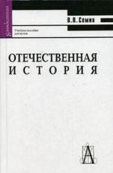 Отечественная история, Учебное пособие для ВУЗов, Семин В.П., 2006