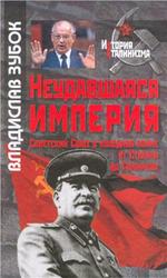 Неудавшаяся империя, Советский Союз в холодной войне от Сталина до Горбачева, Зубок В.М., 2011