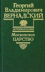 История России, Московское царство, Том 5, Вернадский Г.В., 1968