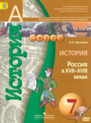 История, Россия в XVII-XVIII веках, 7 класс, Данилов А.А., 2013