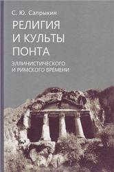 Религия и культы Понта эллинистического и римского времени, Сапрыкин С.Ю., 2009