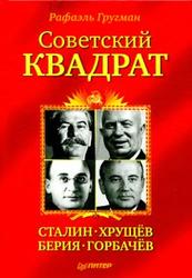 Советский квадрат, Сталин-Хрущёв-Берия-Горбачёв, Гругман Р., 2011