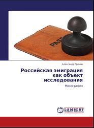 Российская эмиграция как объект исследования, Монография, Пронин А., 2012