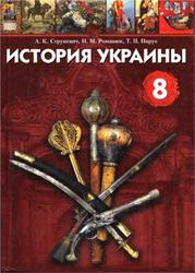 История Украины, 8 класс, Струкевич А.К., Романюк И.М., Пирус Т.П., 2008