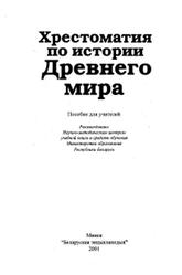 Хрестоматия по истории Древнего мира, Довгяло Г.И., Перзашкевич О.В., 2001