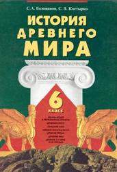 История Древнего мира, 6 класс, Голованов С.А., Костырко С.В., 2006