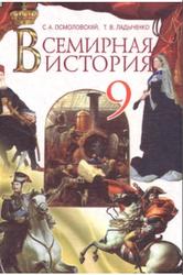 Всемирная история, 9 класс, Осмоловский С.А., Ладыченко Т.В., 2009