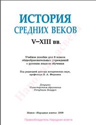 История средних веков, 6 класс, V-XIII века, Федосик В.А., 2009
