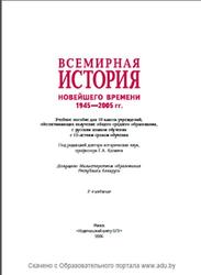 Всемирная история Нового времени, 1945-2005 года, 10 класс, Космач Г.А., Лазько Г.Г., Тугай В.В., 2012