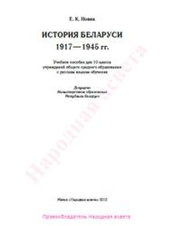 История Беларуси, 1917-1975 года, 10 класс, Новик Е.К., 2012