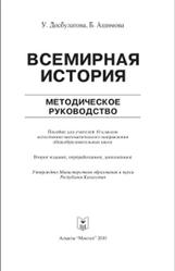 Всемирная история, 10 класс, Методическое руководство, Досбулатова У., Ашимова Б., 2010