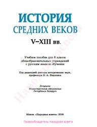 История средних веков, 6 класс, V-XIII веков, Федосик В.А., 2009