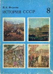 История СССР, 8 класс, Федосов И.А., 1982