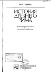 История Древнего Рима, 6 класс, Трухина Н.Н., 1994