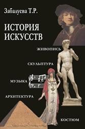История искусств, учебник для ВУЗов, Забалуева Т.Р., 2013