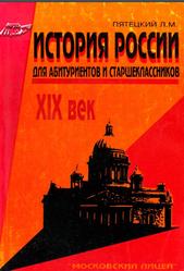 История России в XIX веке, Пятецкий Л.М., 1995