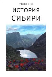История Сибири, Неклюдов А.Г., 2013