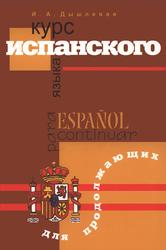 Курс испанского языка для продолжающих, Дышлевая И.А., 2016