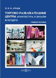 Торгово-развлекательные центры-архитектура и дизайн будущего, Лукаш О.К.Н., 2021
