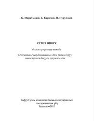 Сүрөт өнөрү, 6 класс, Мирахмедов К., Каримов Б., Нуруллаев И., 2017