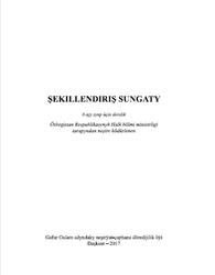 Şekillendiriş sungaty, 6 synp, Mirahmedow К., 2017