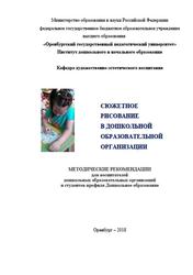 Сюжетное рисование в дошкольной образовательной организации, Методические рекомендации, Лупандина Е.А., Бондарева О.Н., 2018