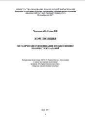 Композиция, Методические рекомендации по выполнению практических заданий, Черокова A.B., Седова И.Г., 2017