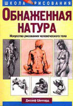Обнаженная натура - Искусство рисования человеческого тела - Джозеф Шеппар