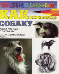 Как нарисовать собаку, Рымарь Н.Н., 2007