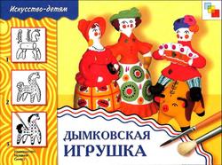Дымковская игрушка, Искусство детям, Шпикалова Т., Величкина Г., 2013