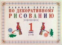 Рабочая тетрадь по декоративному рисованию, 1 класс, Джашакуев В.М., 2000