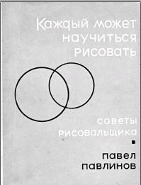 Каждый может научиться рисовать, Павлинов П.Я., 1966