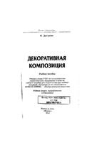 Декоративная композиция, учебное пособие, Даглдиян К.Т., 2010