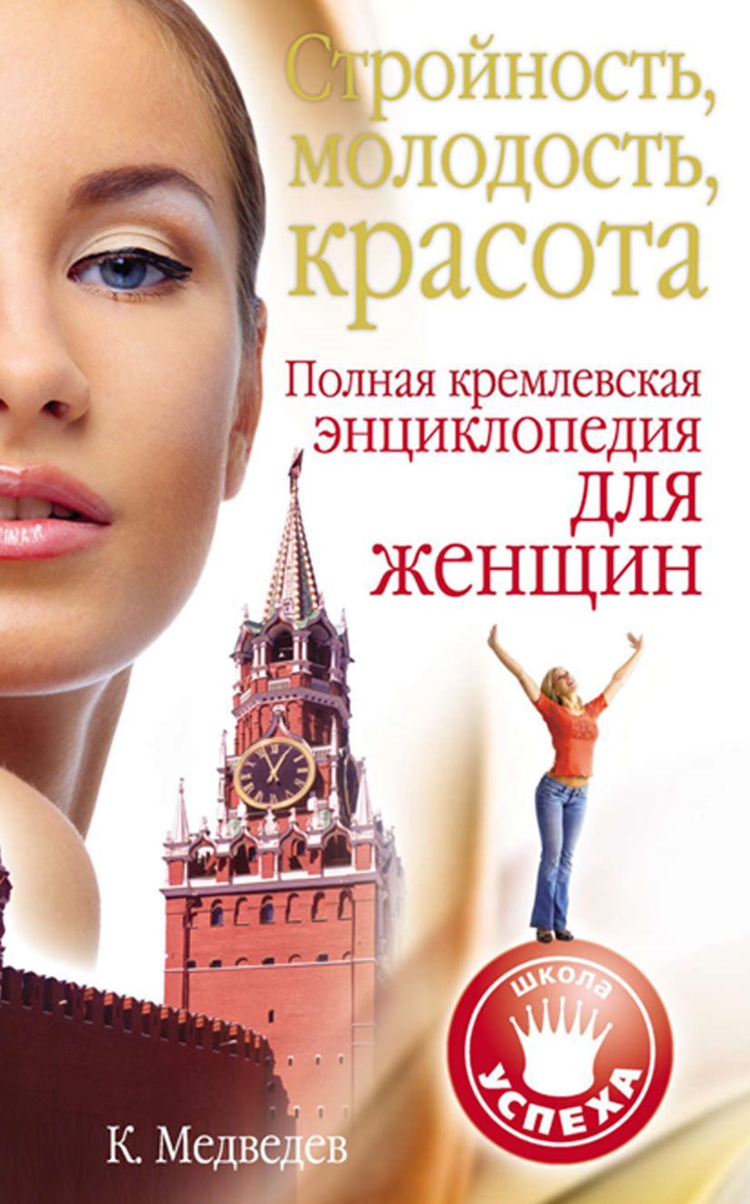 Стройность, молодость, красота, Полная кремлевская энциклопедия для женщин, Медведев К.