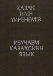 Изучаем казахский язык, Учебник, Оралбаева Н., Есенов Х., Хайруллина С.К., 1989