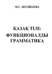 Қазақ тілі, функционалды грамматика, Жолшаева М.С., 2016