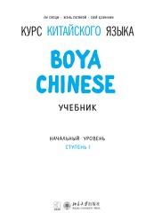 Курс китайского языка «Boya Chinese», начальный уровень, ступень I, учебник, Сяоци Л., Сюэмэй Ж., Цзиннин С., Сторожук А.Г., 2016