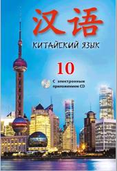Китайский язык, 10 класс, Пониматко А.П., Михалькова Н.В., Филимонова М.С., Чжао Фан, 2015