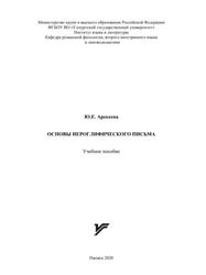 Основы иероглифического письма, Учебное пособие, Арекеева Ю.Е., 2020 