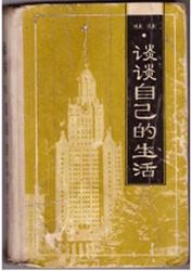 Расскажи о себе, Пособие по разговорной практике китайского языка, 9-11 класс, Лин-Лин О., 1993