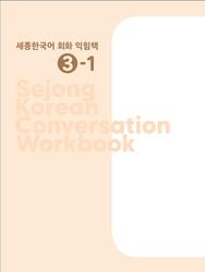 Sejong korean conversation workbook 3-1, 2020