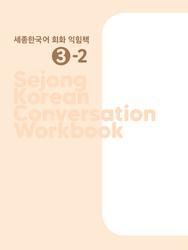Sejong korean conversation workbook 3-2, 2020